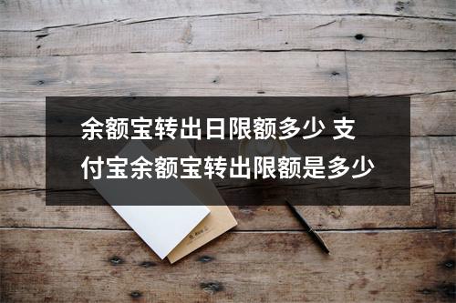 余额宝转出日限额多少 支付宝余额宝转出限额是多少