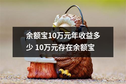 余额宝10万元年收益多少 10万元存在余额宝