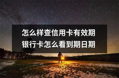 怎么样查信用卡有效期 银行卡怎么看到期日期