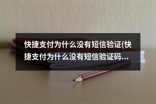 快捷支付为什么没有短信验证(快捷支付为什么没有短信验证码)