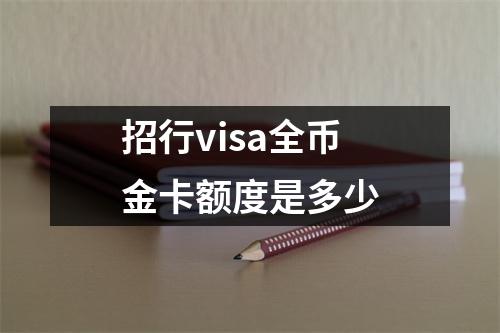 招行visa全币金卡额度是多少