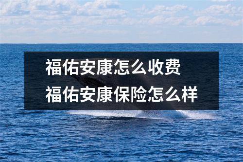 福佑安康怎么收费 福佑安康保险怎么样