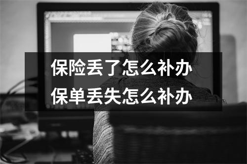 保险丢了怎么补办 保单丢失怎么补办