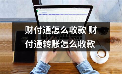 财付通怎么收款 财付通转账怎么收款