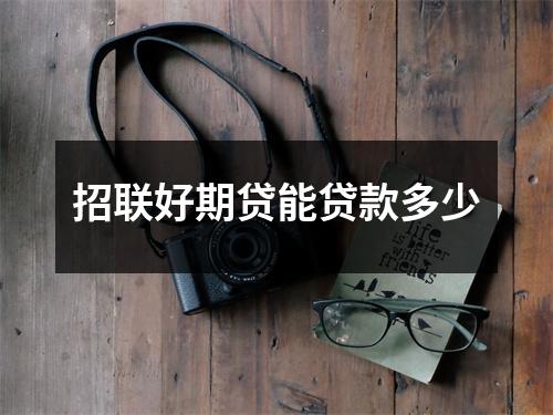 招联好期贷能贷款多少