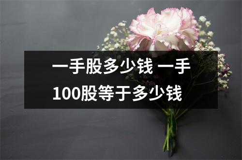 一手股多少钱 一手100股等于多少钱