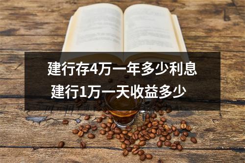 建行存4万一年多少利息 建行1万一天收益多少