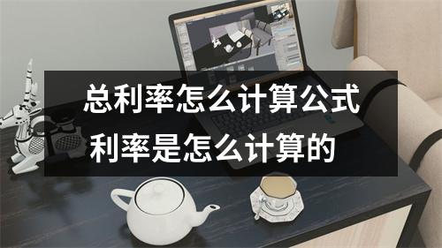 总利率怎么计算公式 利率是怎么计算的