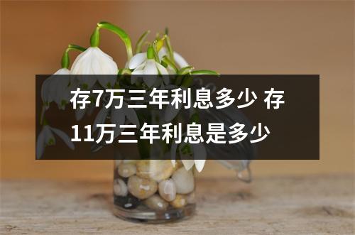 存7万三年利息多少 存11万三年利息是多少