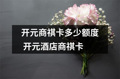 开元商祺卡多少额度 开元酒店商祺卡