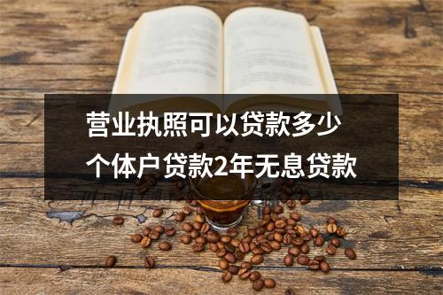 营业执照可以贷款多少 个体户贷款2年无息贷款