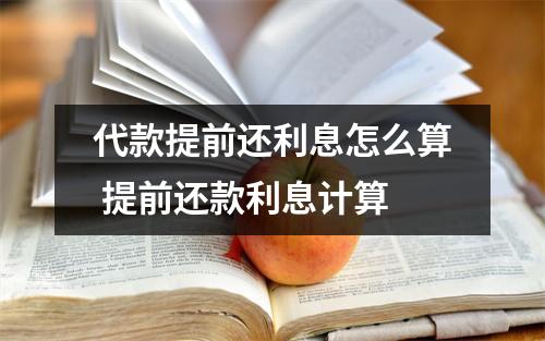 代款提前还利息怎么算 提前还款利息计算
