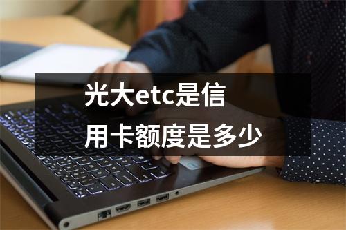 光大etc是信用卡额度是多少