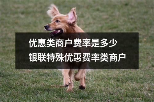 优惠类商户费率是多少 银联特殊优惠费率类商户