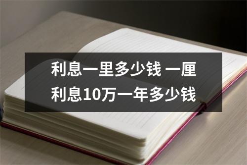 利息一里多少钱 一厘利息10万一年多少钱