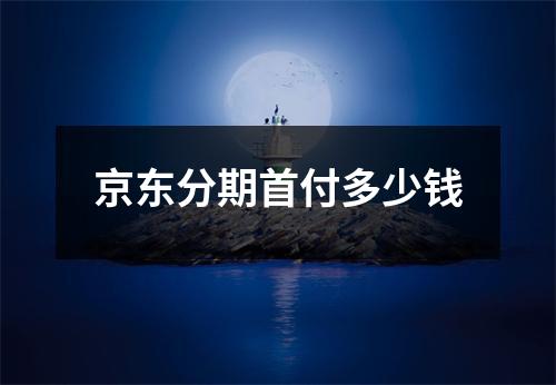 京东分期首付多少钱