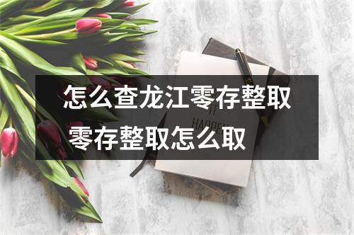 怎么查龙江零存整取 零存整取怎么取
