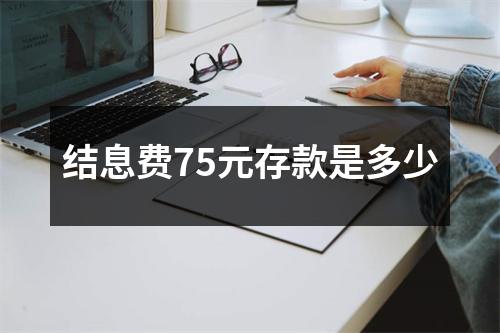 结息费75元存款是多少