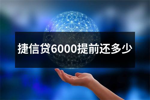 捷信贷6000提前还多少