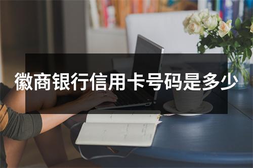 徽商银行信用卡号码是多少