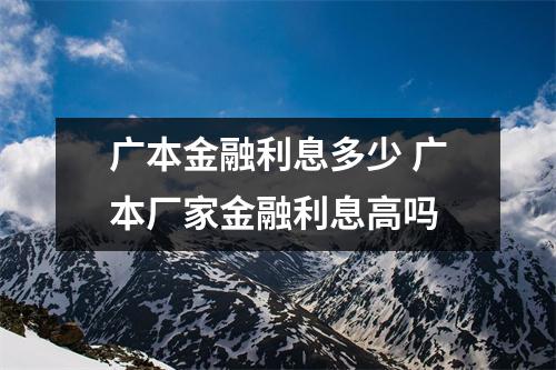广本金融利息多少 广本厂家金融利息高吗
