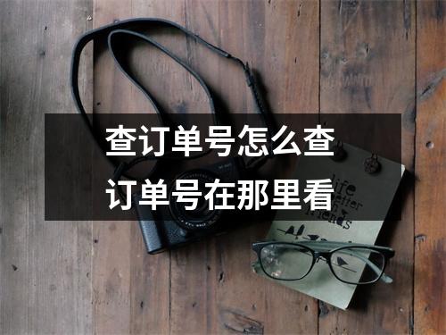 查订单号怎么查 订单号在那里看