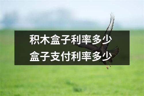 积木盒子利率多少 盒子支付利率多少