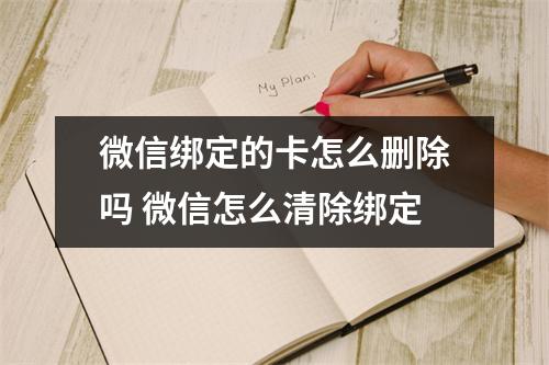 微信绑定的卡怎么删除吗 微信怎么清除绑定