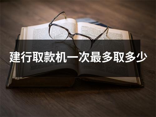 建行取款机一次最多取多少