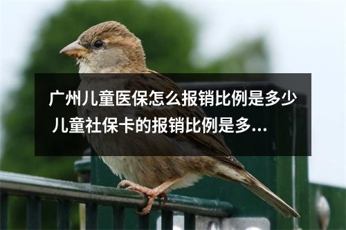 广州儿童医保怎么报销比例是多少 儿童社保卡的报销比例是多少