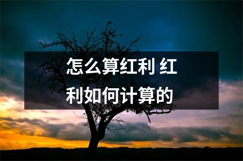 怎么算红利 红利如何计算的