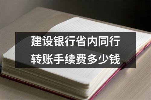 建设银行省内同行转账手续费多少钱