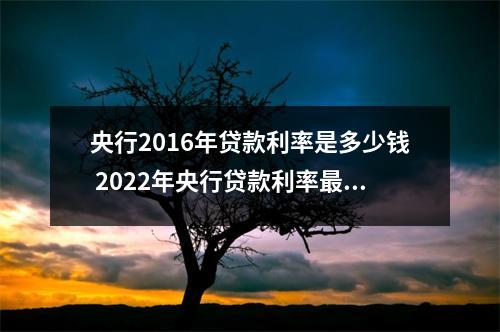 央行2016年贷款利率是多少钱 2022年央行贷款利率最新消息