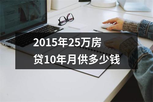 2015年25万房贷10年月供多少钱