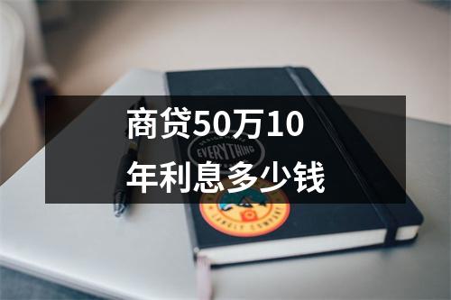 商贷50万10年利息多少钱