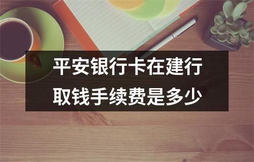 平安银行卡在建行取钱手续费是多少