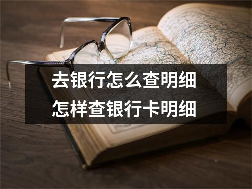 去银行怎么查明细 怎样查银行卡明细