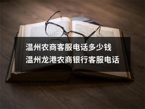 温州农商客服电话多少钱 温州龙港农商银行客服电话