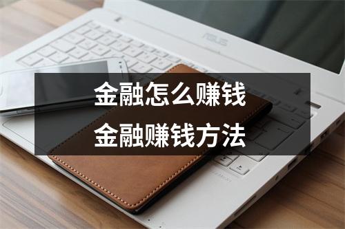 金融怎么赚钱 金融赚钱方法