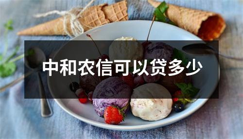 中和农信可以贷多少