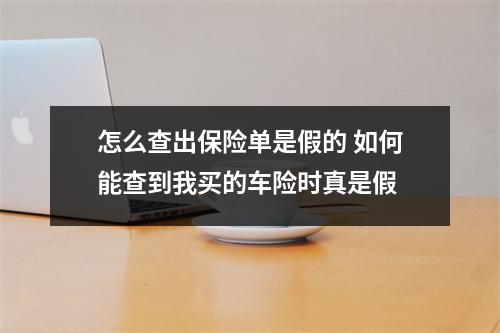 怎么查出保险单是假的 如何能查到我买的车险时真是假