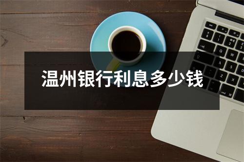 温州银行利息多少钱