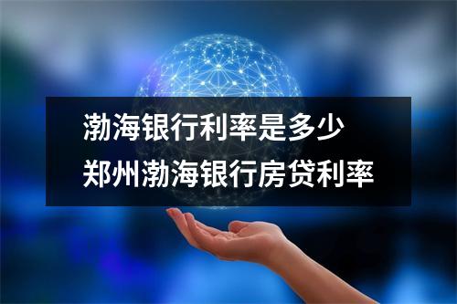 渤海银行利率是多少 郑州渤海银行房贷利率