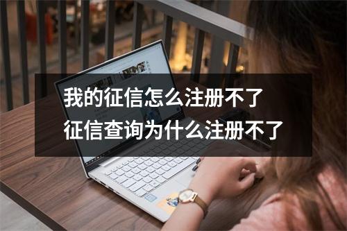 我的征信怎么注册不了 征信查询为什么注册不了