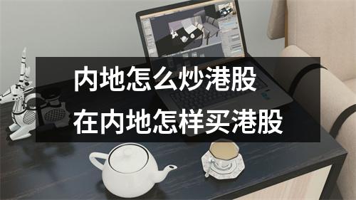 内地怎么炒港股 在内地怎样买港股