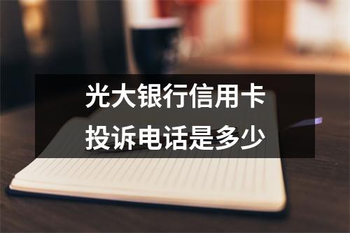 光大银行信用卡投诉电话是多少