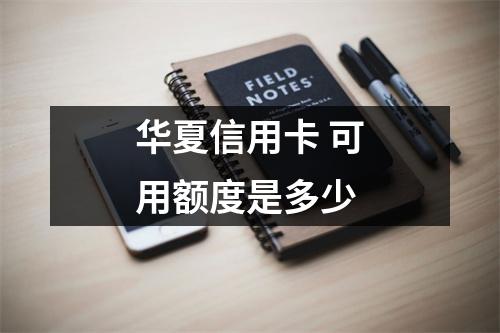 华夏信用卡 可用额度是多少