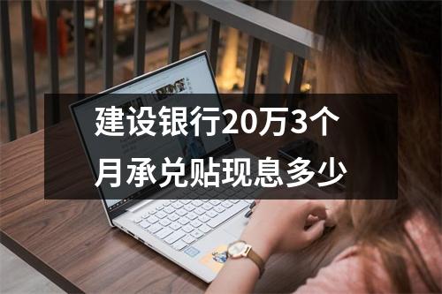 建设银行20万3个月承兑贴现息多少