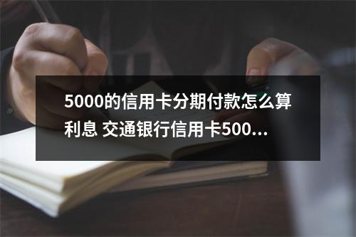 5000的信用卡分期付款怎么算利息 交通银行信用卡5000元分24期利息是多少