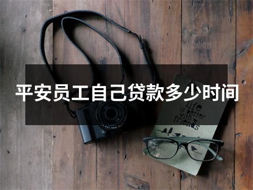 平安员工自己贷款多少时间